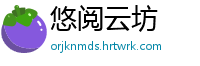 悠阅云坊